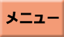メニュー