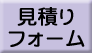 あかぼうさっぽろ見積もり