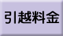 akabou赤帽引越料金