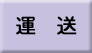 赤帽緊急配送・運送