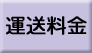 あかぼうさっぽろ運送料金