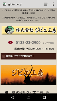 ジビエ工房：スマホ