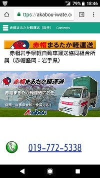 赤帽まるたか軽運送：スマホ