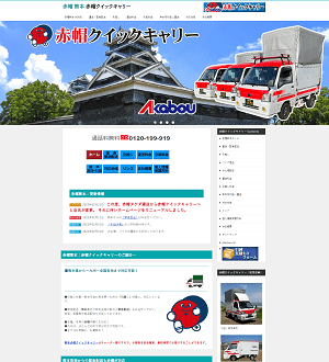 赤帽クイックキャリーhp