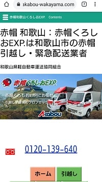 赤帽くろしおEXP.：スマホ