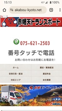 赤帽天トランスポート：スマホ