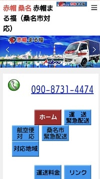 赤帽まる福hp：スマホ