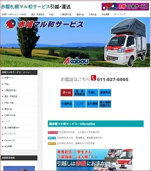 赤帽マル和サービスhp