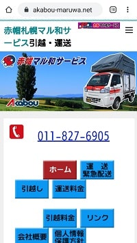 赤帽マル和サービス：スマホ