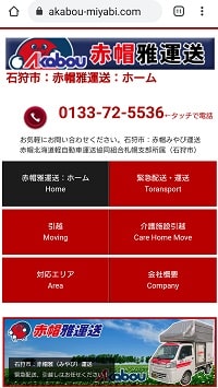 赤帽雅運送：スマホ