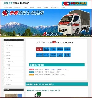 赤帽はましま急送hp