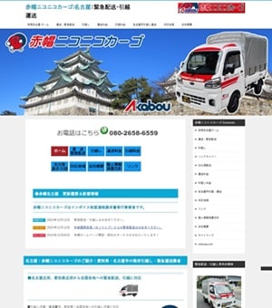 赤帽ニコニコカーゴhp