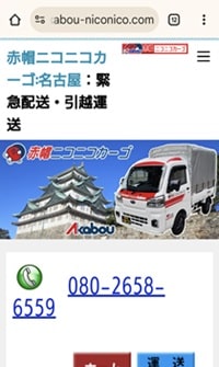 赤帽ニコニコカーゴhp：スマホ