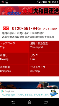 赤帽oowada：スマホ