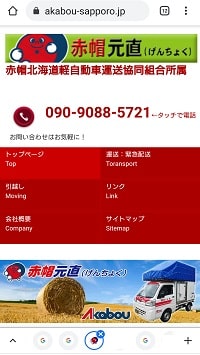 赤帽元直：スマホ