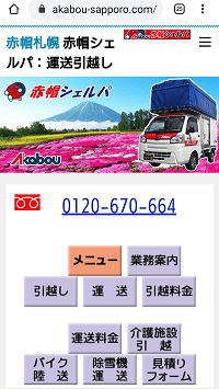 赤帽シェルパ：スマホ