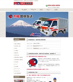 赤帽曽根急送hp