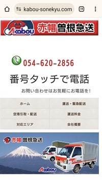 赤帽曽根急送hp：スマホ