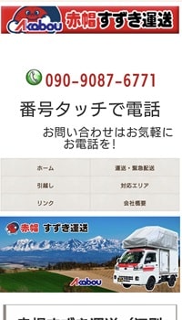 赤帽すずき運送：スマホ