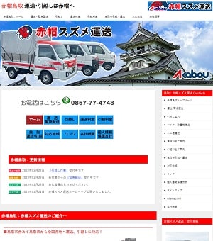 赤帽スズメ運送hp