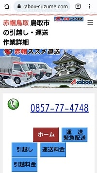 赤帽スズメ運送hp：スマホ