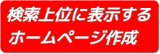 赤帽ホームページ作成