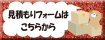 赤帽札幌見積もりバナー