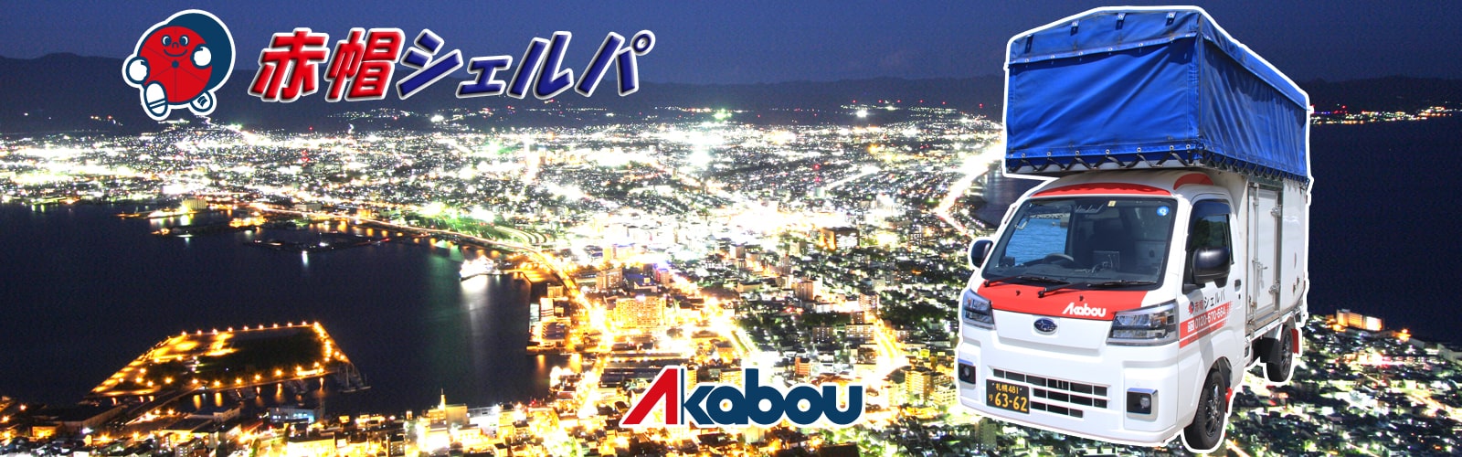 赤帽札幌ホームページ作製pc