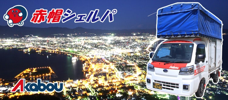 赤帽札幌ホームページ作製sp