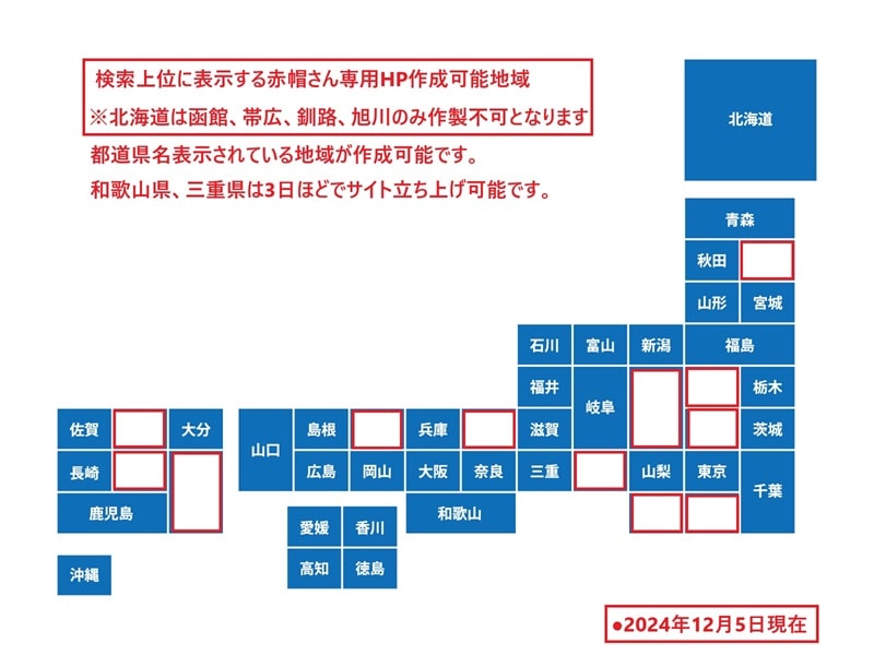 赤帽HP作製可能地域