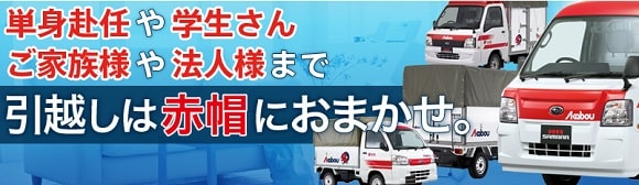 赤帽 札幌引越し