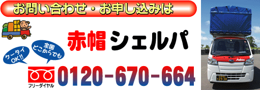 赤帽札幌シェルパカンバン