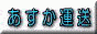 熊本の引越し・運送は赤帽あすか運送