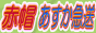 愛知の引越し・運送は赤帽あすか急送