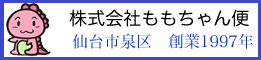 宮城仙台の緊急配送はももちゃん便