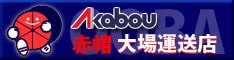 京都府の引越し・運送は赤帽大場運送