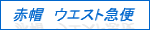 岡山の引越し・運送は赤帽ウエスト急便