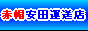 神戸の引越し・運送は赤帽安田運送